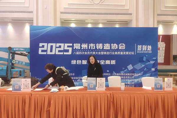 2025常州鑄造年會 2025常州鑄造年會